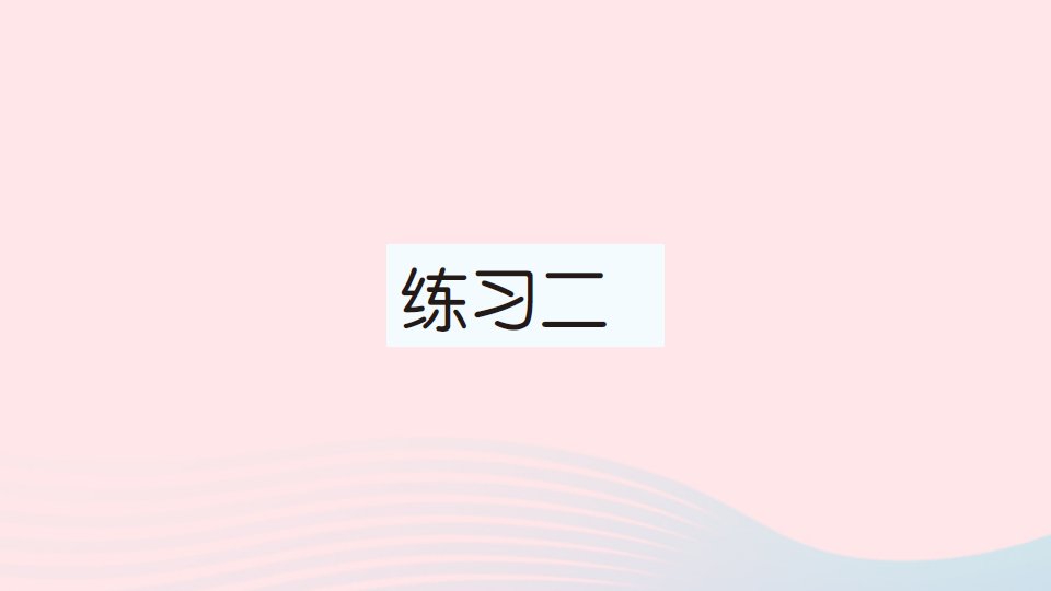 2023三年级数学下册第一单元除法练习二作业课件北师大版