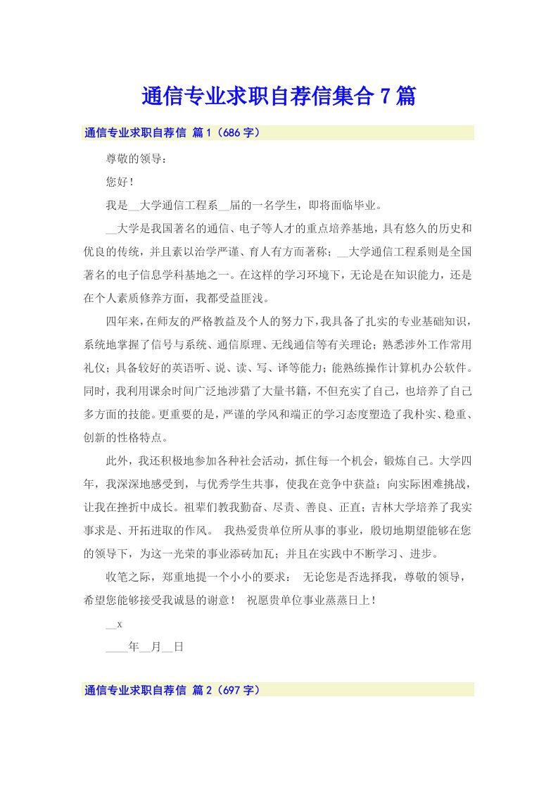 通信专业求职自荐信集合7篇