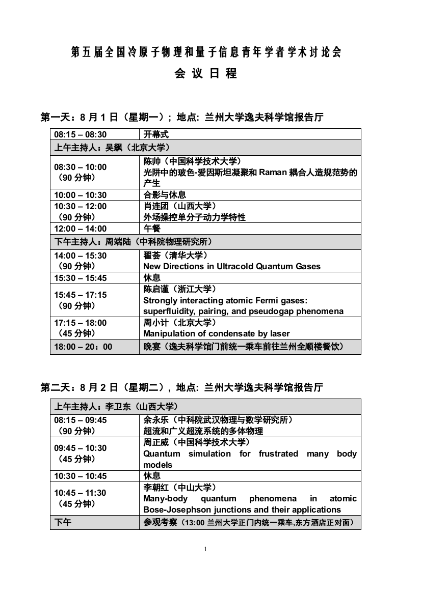 第五届全国冷原子物理和量子信息青年学者学术讨论会