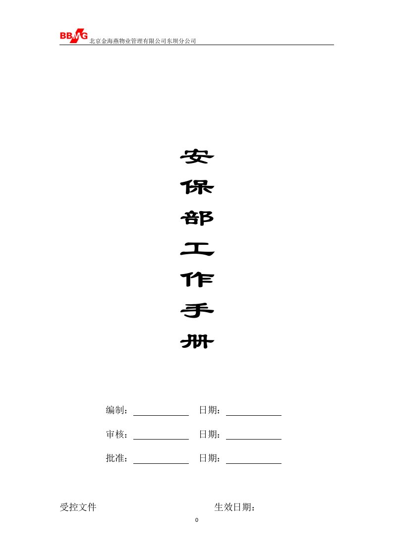 景和园安保部各交岗岗位说明书