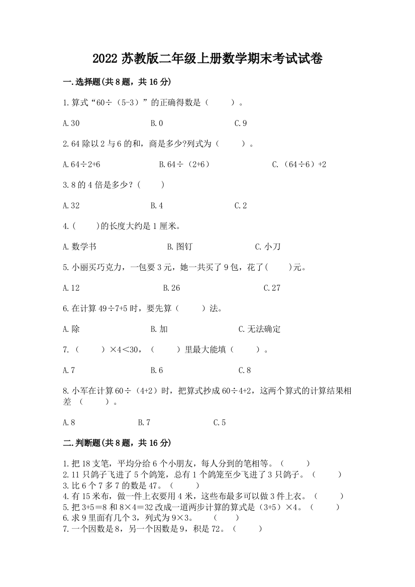 2022苏教版二年级上册数学期末考试试卷附参考答案（预热题）