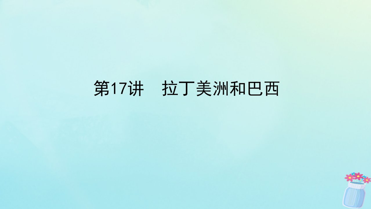 新教材2023版高中地理区域地理第17讲拉丁美洲和巴西课件