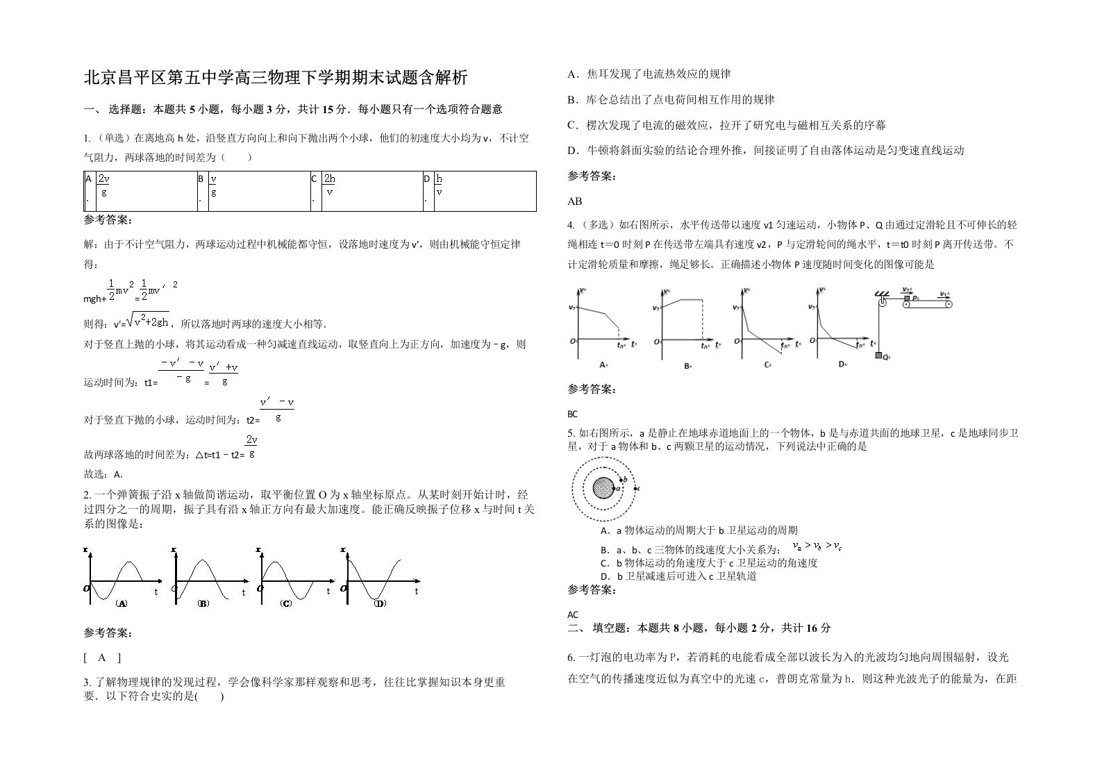 北京昌平区第五中学高三物理下学期期末试题含解析