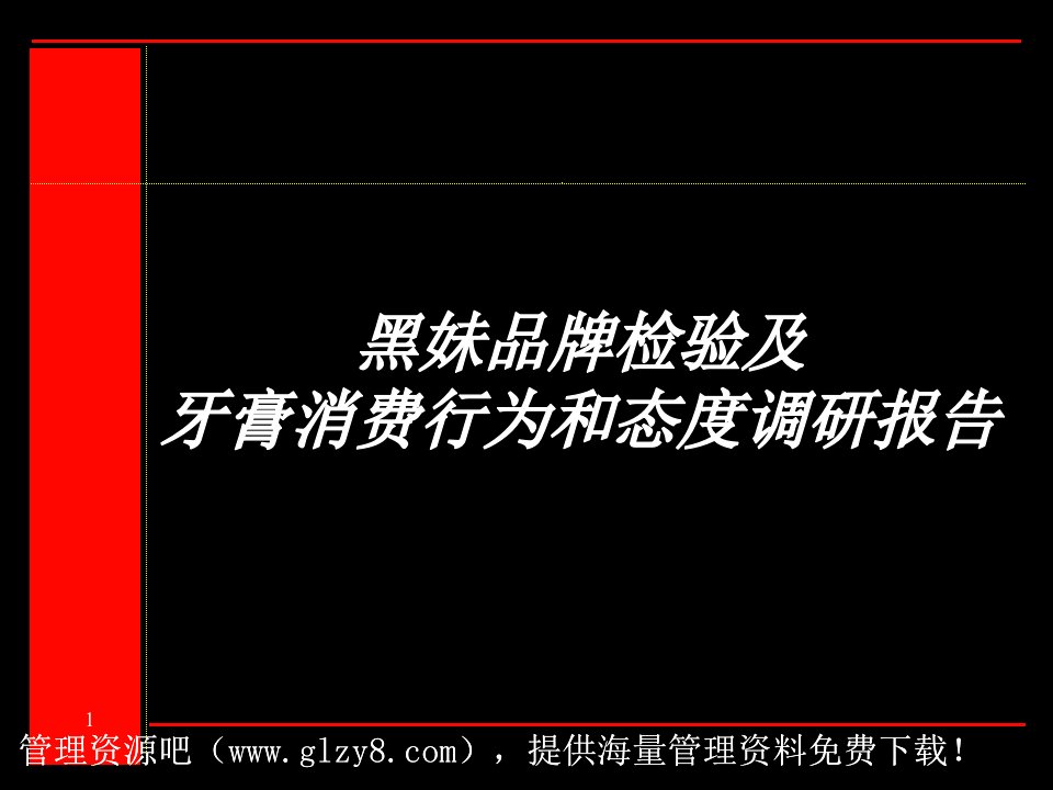 黑妹品牌检验及牙膏消费行为和态度调研报告精典课件