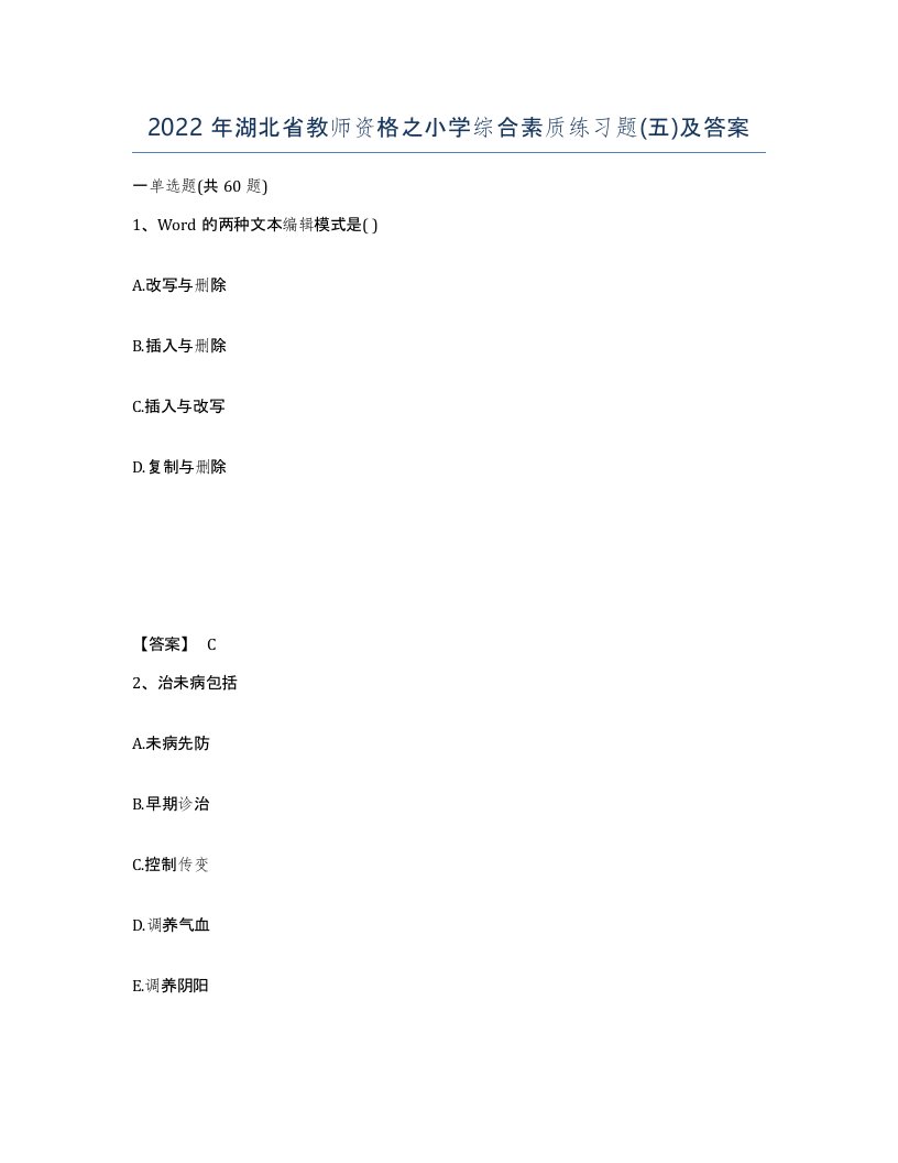 2022年湖北省教师资格之小学综合素质练习题五及答案