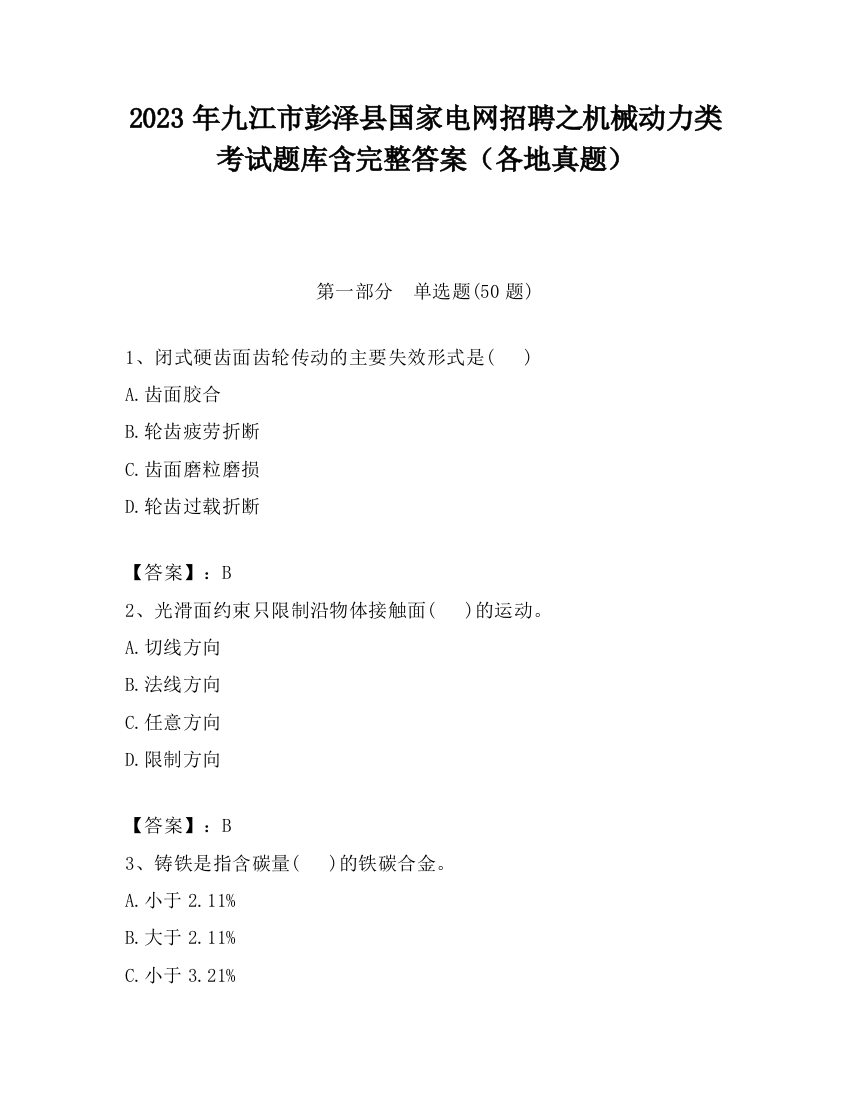 2023年九江市彭泽县国家电网招聘之机械动力类考试题库含完整答案（各地真题）