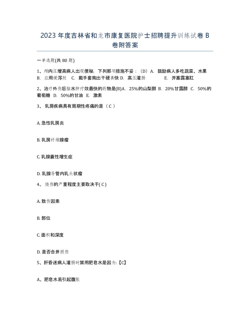 2023年度吉林省和龙市康复医院护士招聘提升训练试卷B卷附答案