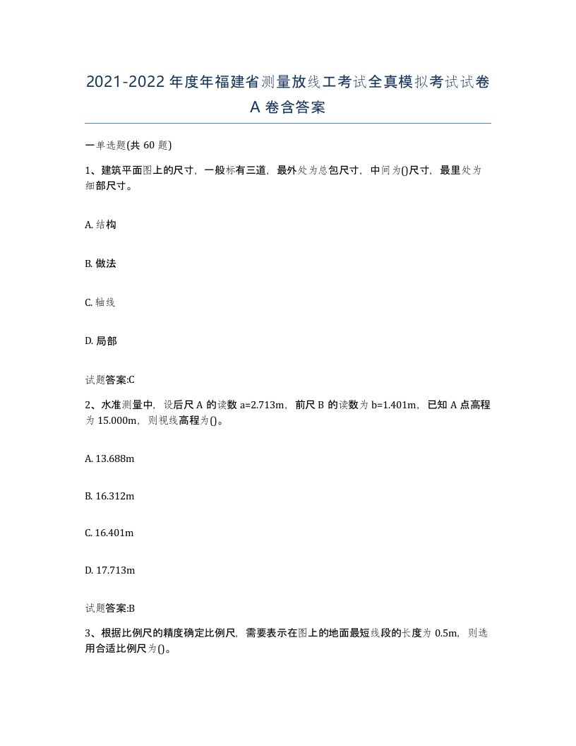 2021-2022年度年福建省测量放线工考试全真模拟考试试卷A卷含答案