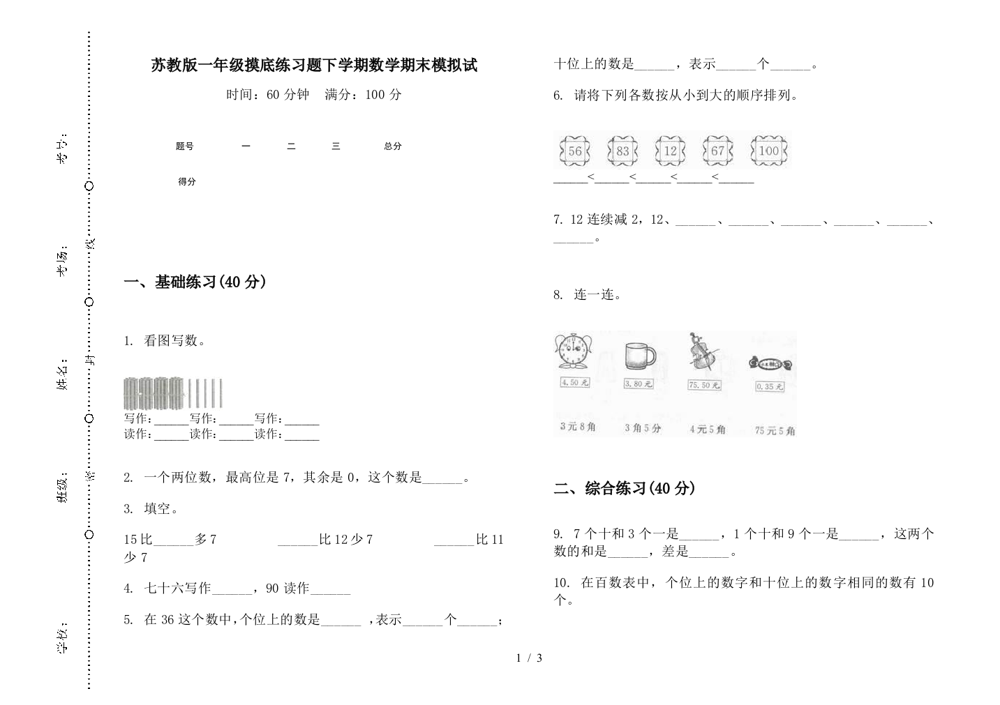 苏教版一年级摸底练习题下学期数学期末模拟试