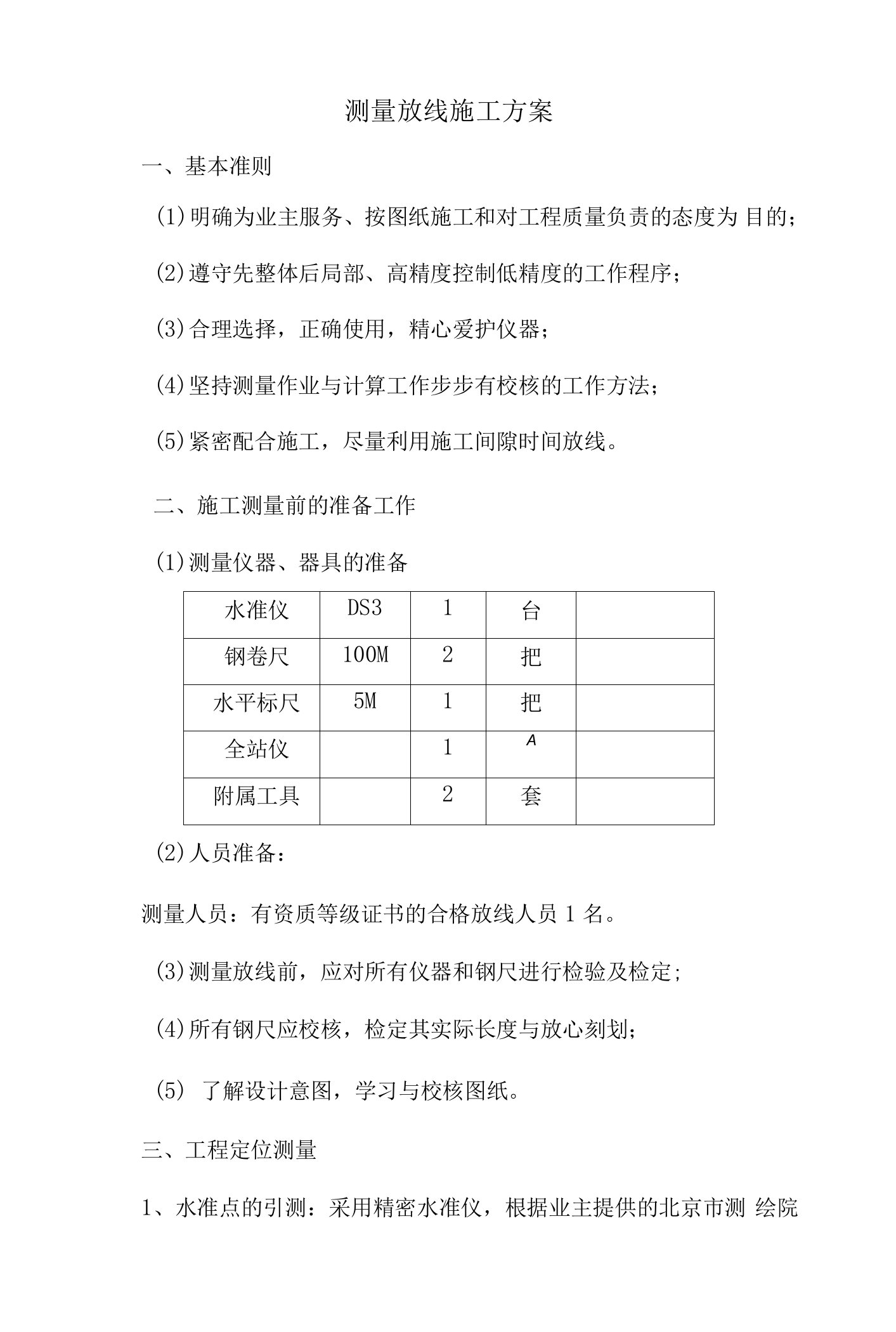 测量放线施工方案