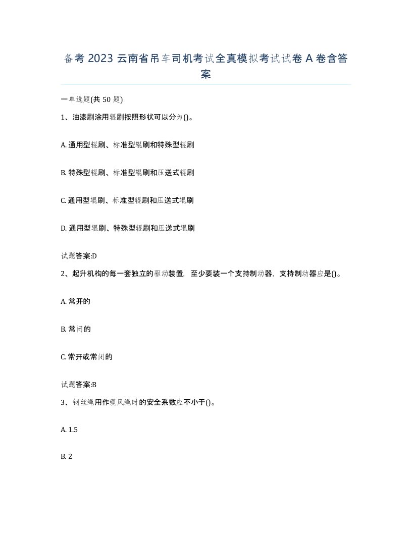 备考2023云南省吊车司机考试全真模拟考试试卷A卷含答案