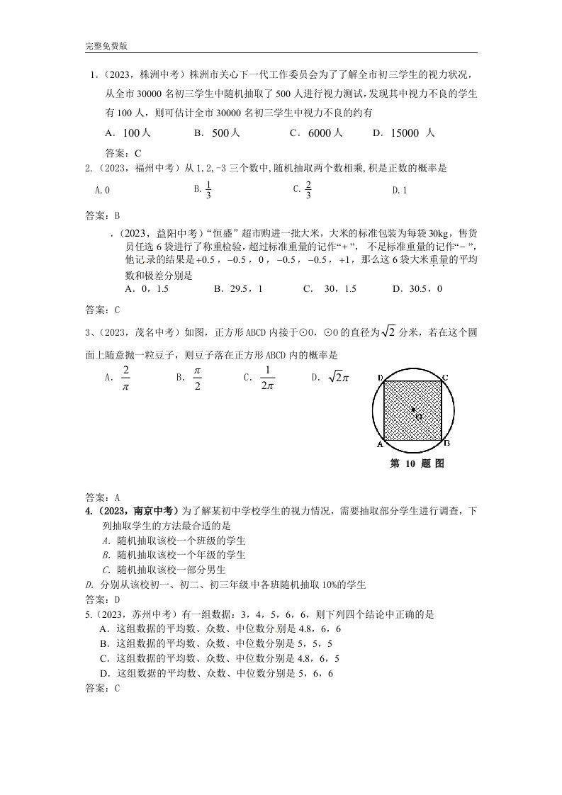 [初三数学]2023年中考试题汇总——统计与概率