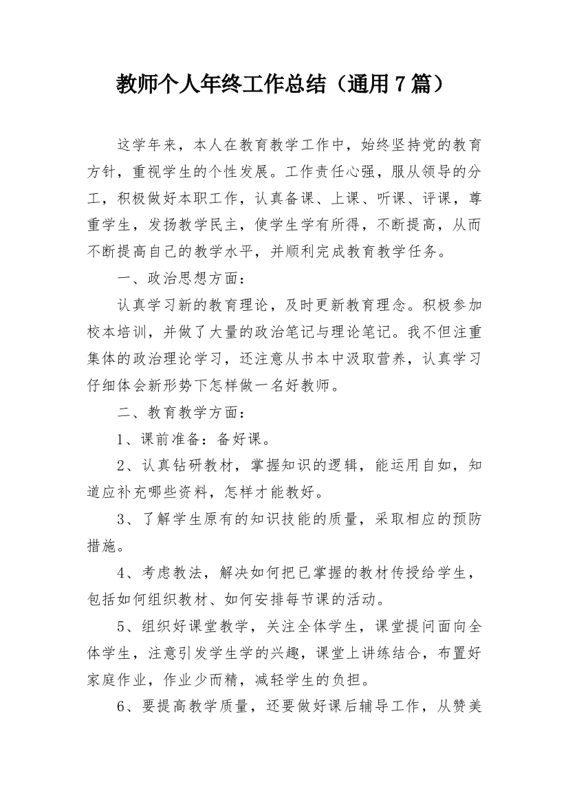 教师个人年终工作总结（通用7篇）