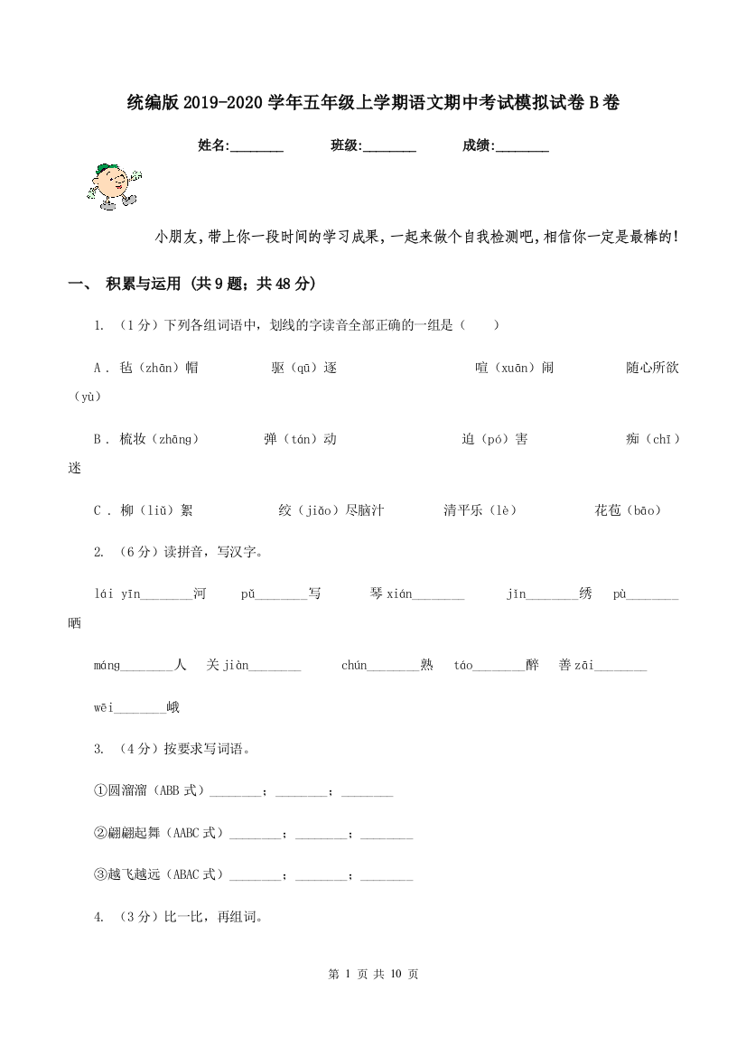 统编版2019-2020学年五年级上学期语文期中考试模拟试卷B卷