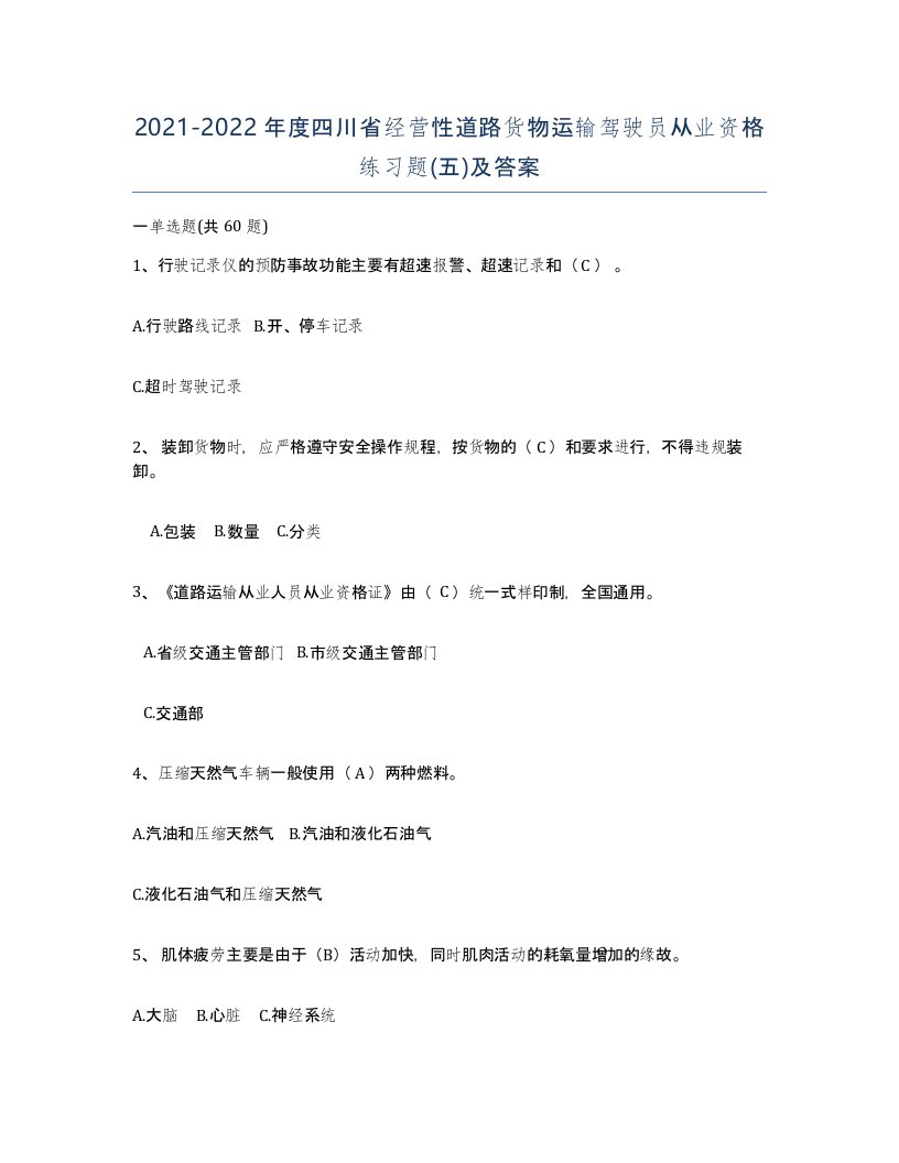 2021-2022年度四川省经营性道路货物运输驾驶员从业资格练习题五及答案