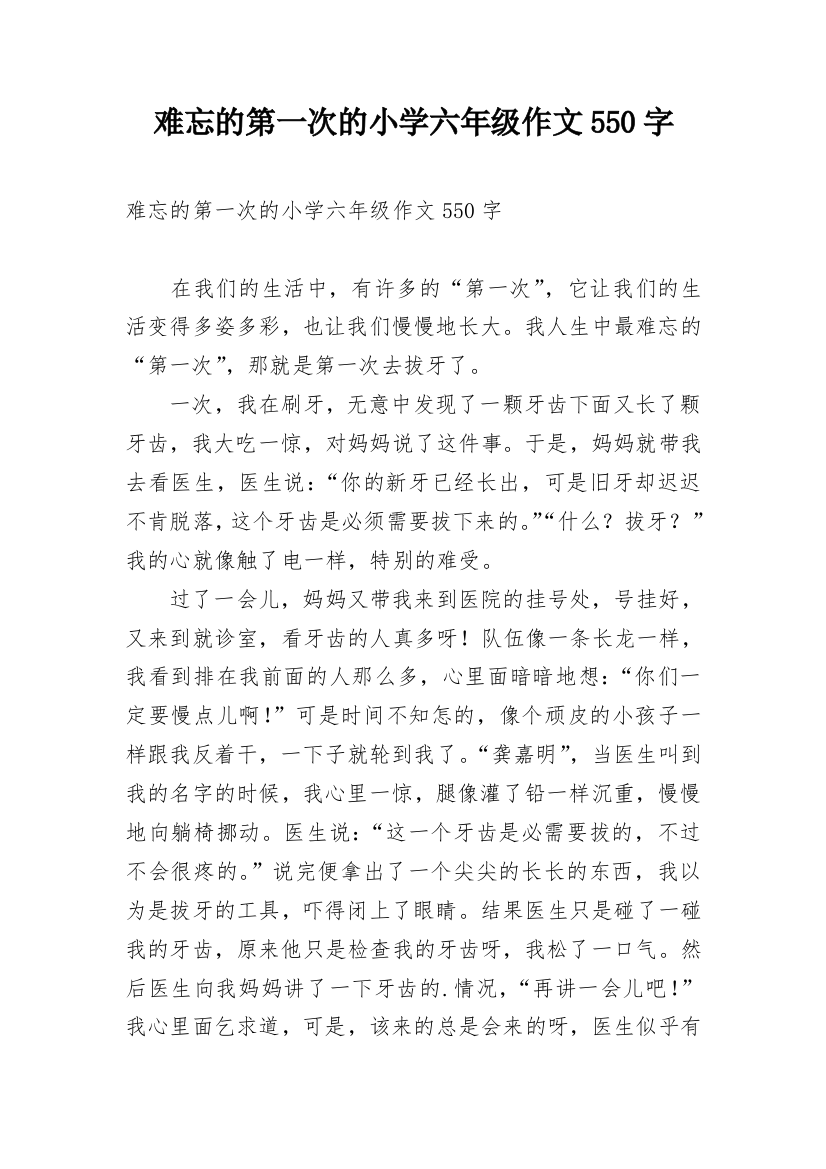 难忘的第一次的小学六年级作文550字