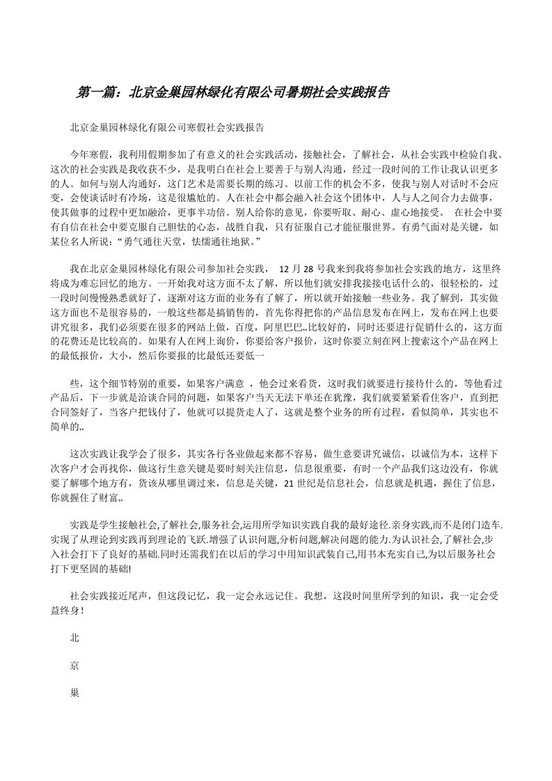 北京金巢园林绿化有限公司暑期社会实践报告[修改版]