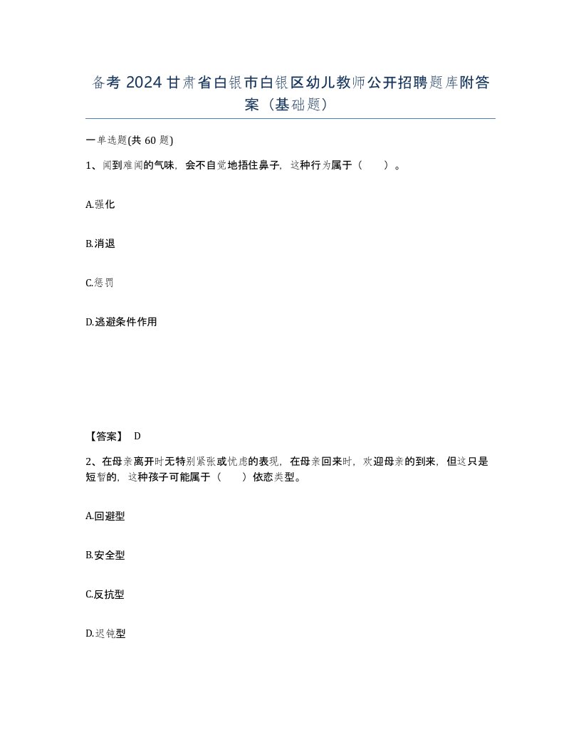 备考2024甘肃省白银市白银区幼儿教师公开招聘题库附答案基础题