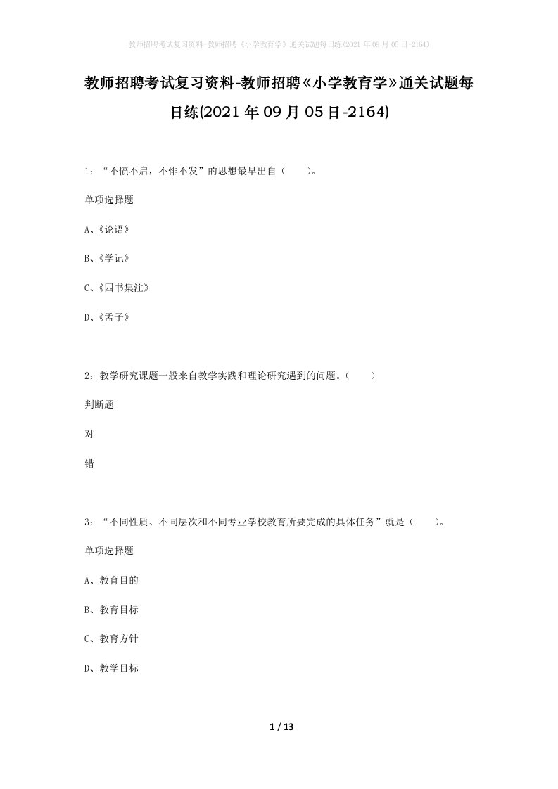 教师招聘考试复习资料-教师招聘小学教育学通关试题每日练2021年09月05日-2164