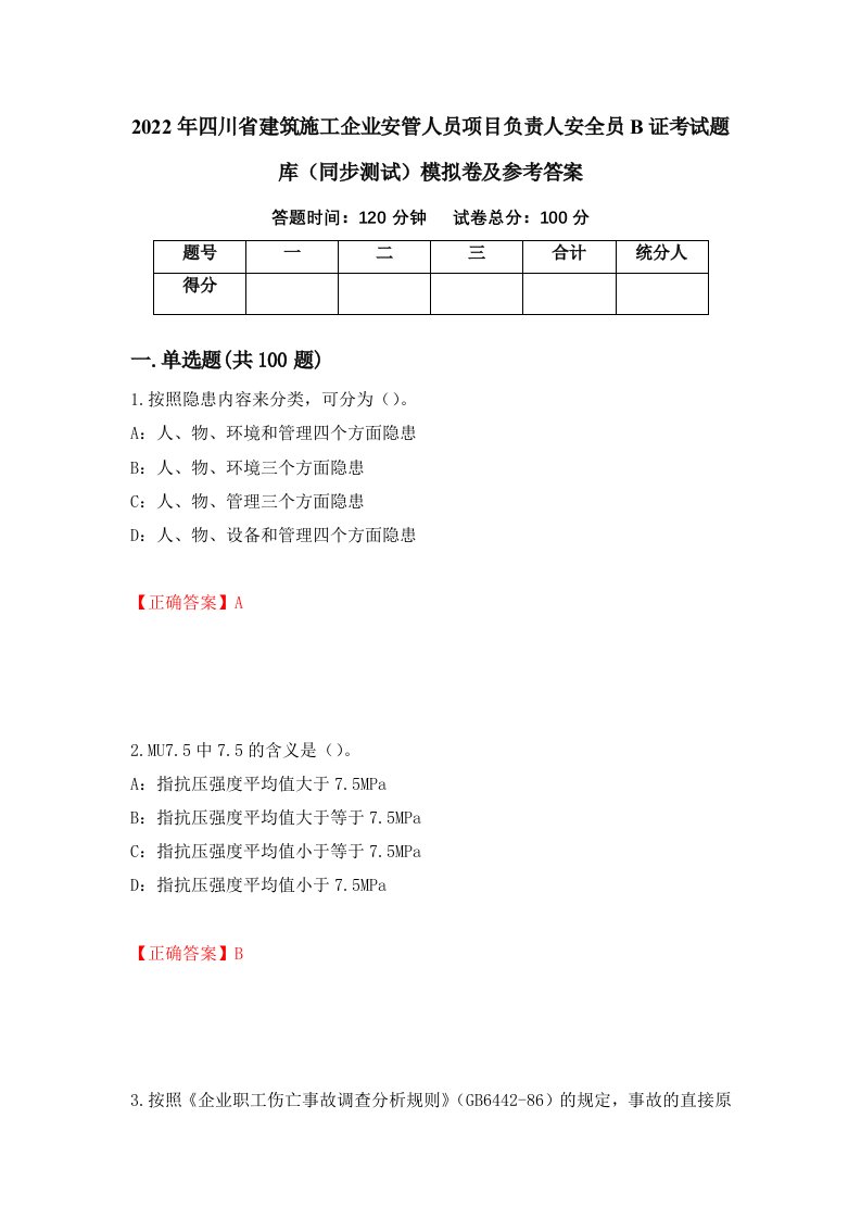 2022年四川省建筑施工企业安管人员项目负责人安全员B证考试题库同步测试模拟卷及参考答案62