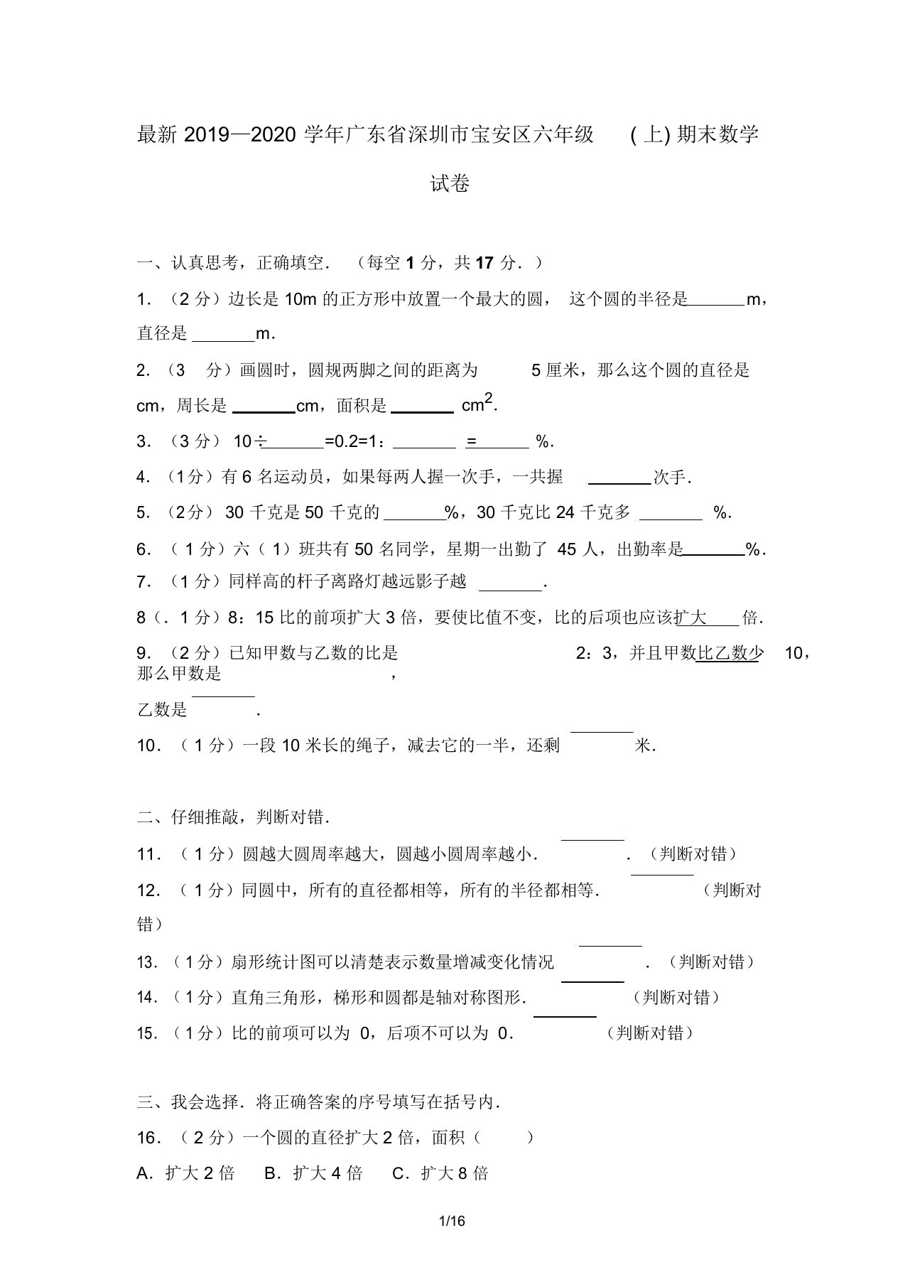 2019—2020学年广东省深圳市宝安区六年级上期末数学试卷