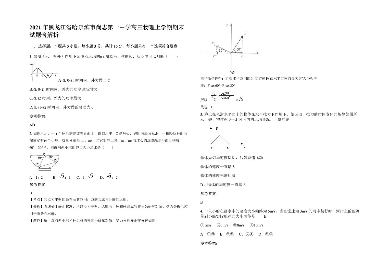 2021年黑龙江省哈尔滨市尚志第一中学高三物理上学期期末试题含解析