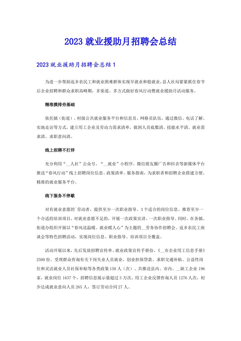 2023就业援助月招聘会总结