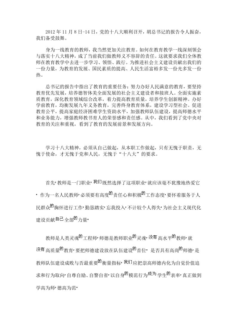 教师十八大学习心得