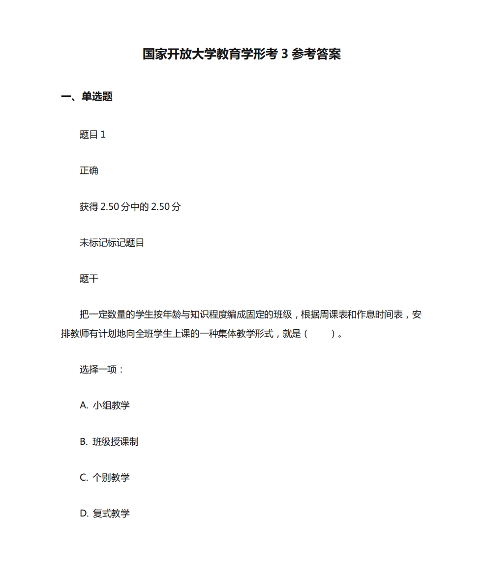 国家开放大学教育学形考3参考答案