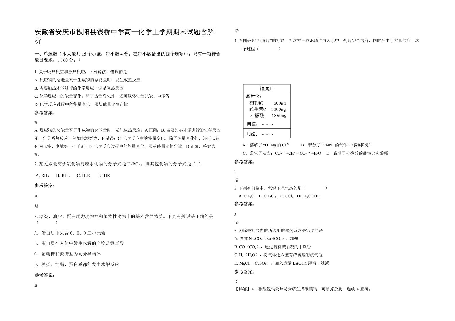 安徽省安庆市枞阳县钱桥中学高一化学上学期期末试题含解析