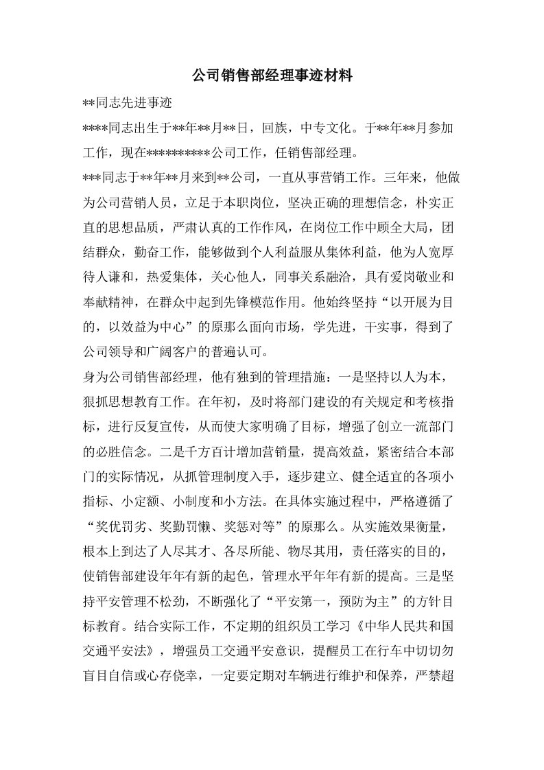 公司销售部经理事迹材料