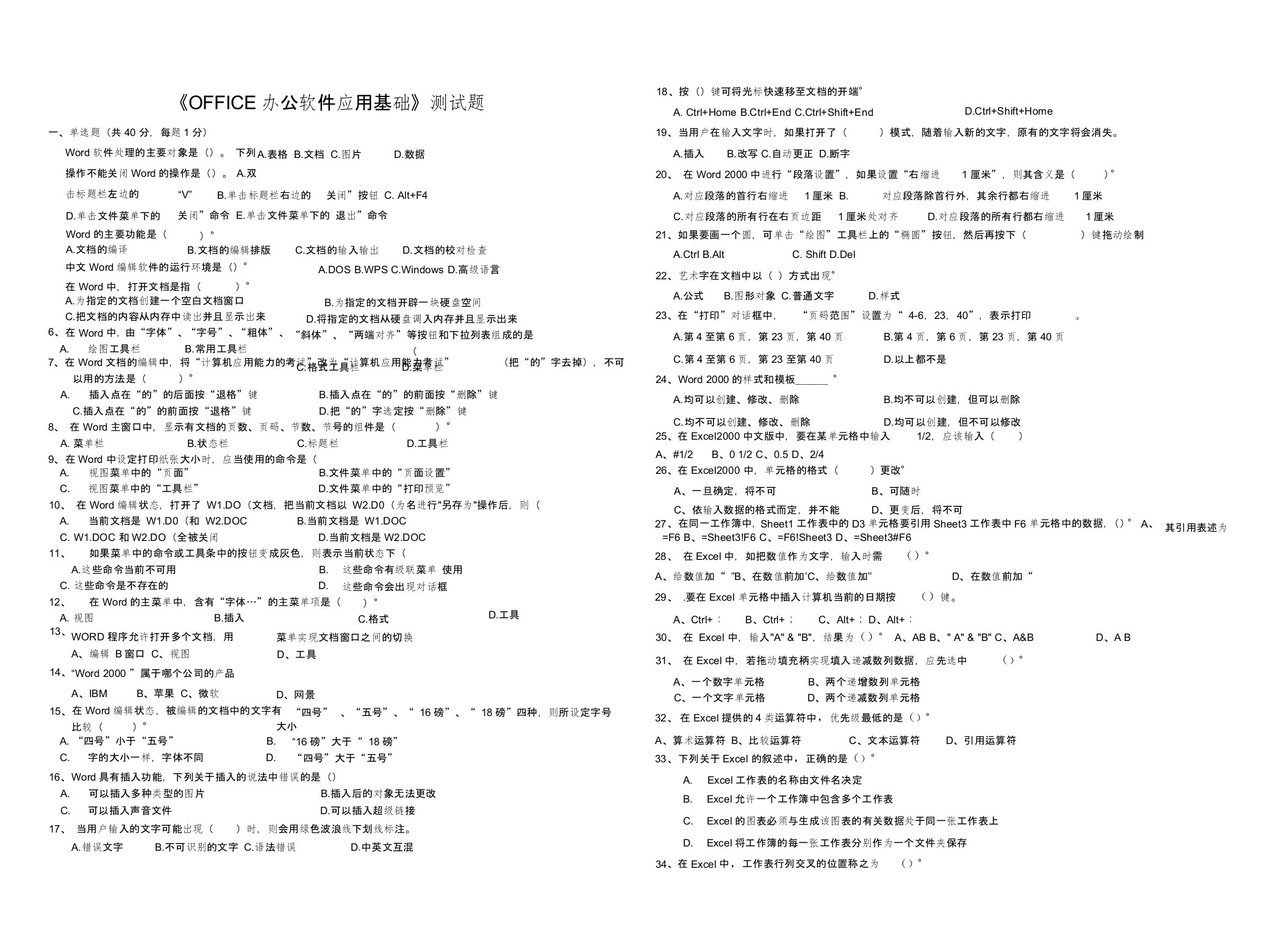 OFFICE办公软件应用基础测试题答案