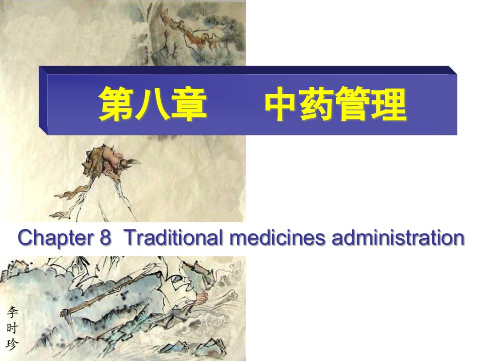 中药管理（PPT60页)