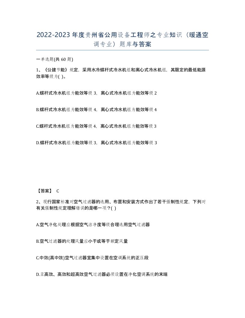 2022-2023年度贵州省公用设备工程师之专业知识暖通空调专业题库与答案