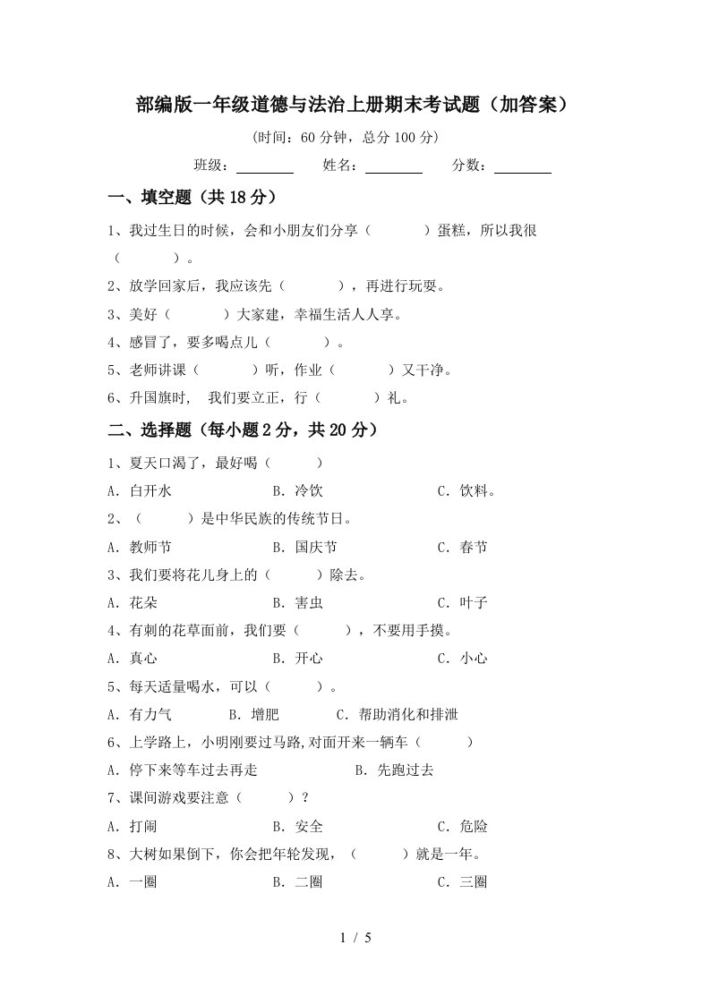 部编版一年级道德与法治上册期末考试题加答案