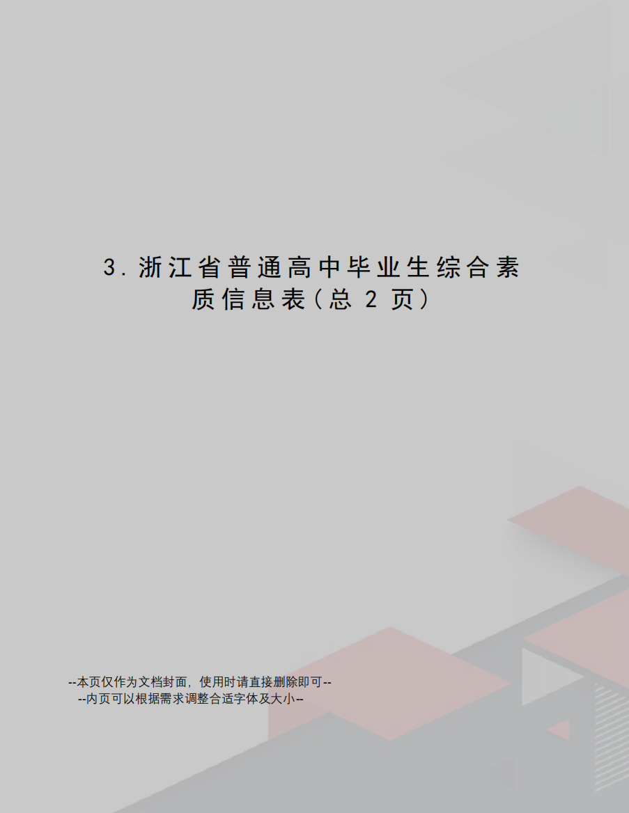 浙江省普通高中毕业生综合素质信息表