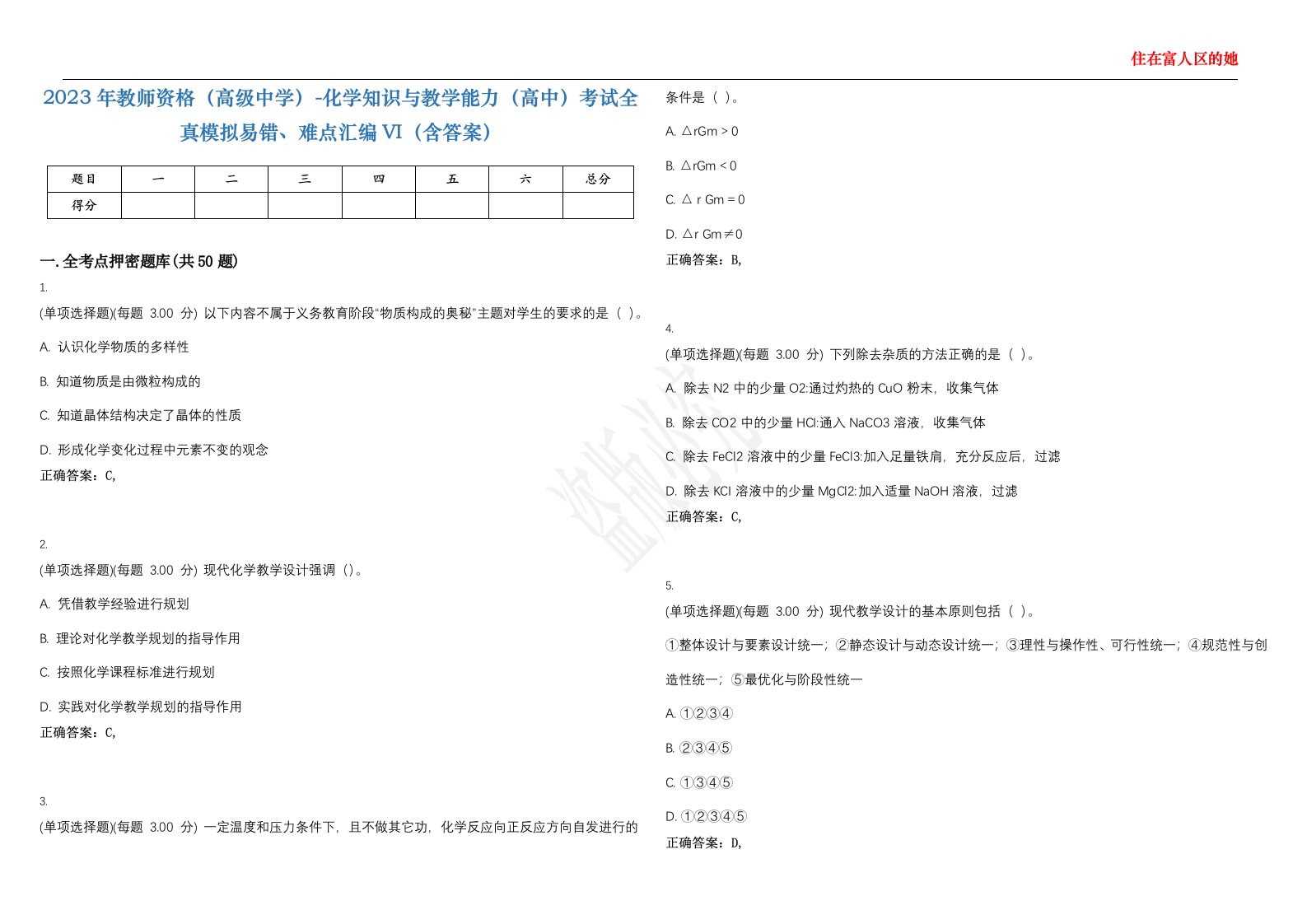 2023年教师资格（高级中学）-化学知识与教学能力（高中）考试全真模拟易错、难点汇编VI（含答案）精选集18