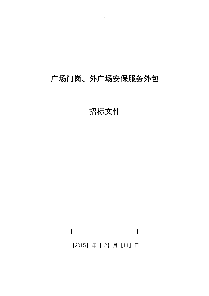 安保服务外包招投标文件(DOC69页)