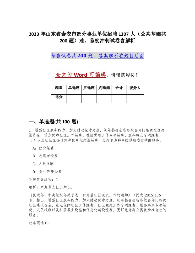 2023年山东省泰安市部分事业单位招聘1307人公共基础共200题难易度冲刺试卷含解析