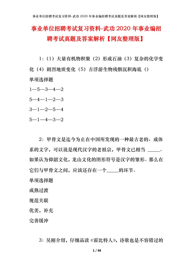 事业单位招聘考试复习资料-武功2020年事业编招聘考试真题及答案解析网友整理版