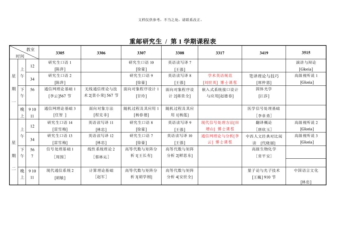 重邮研究生-第1学期课程表