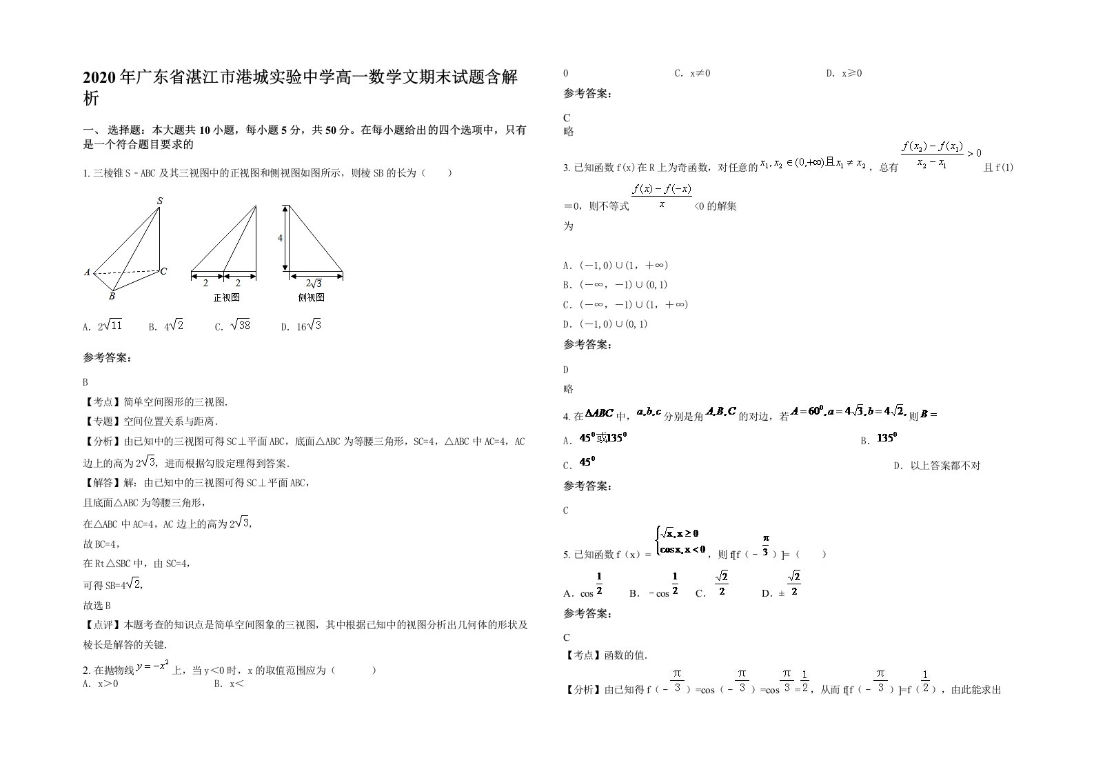 2020年广东省湛江市港城实验中学高一数学文期末试题含解析