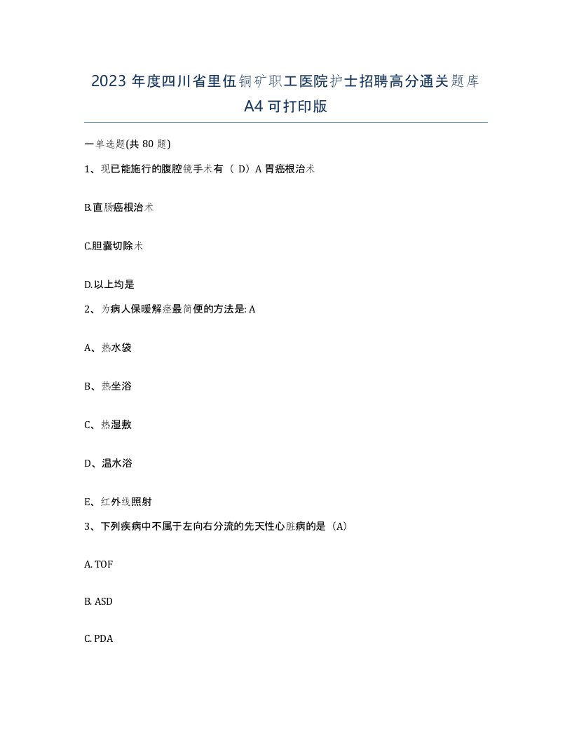 2023年度四川省里伍铜矿职工医院护士招聘高分通关题库A4可打印版