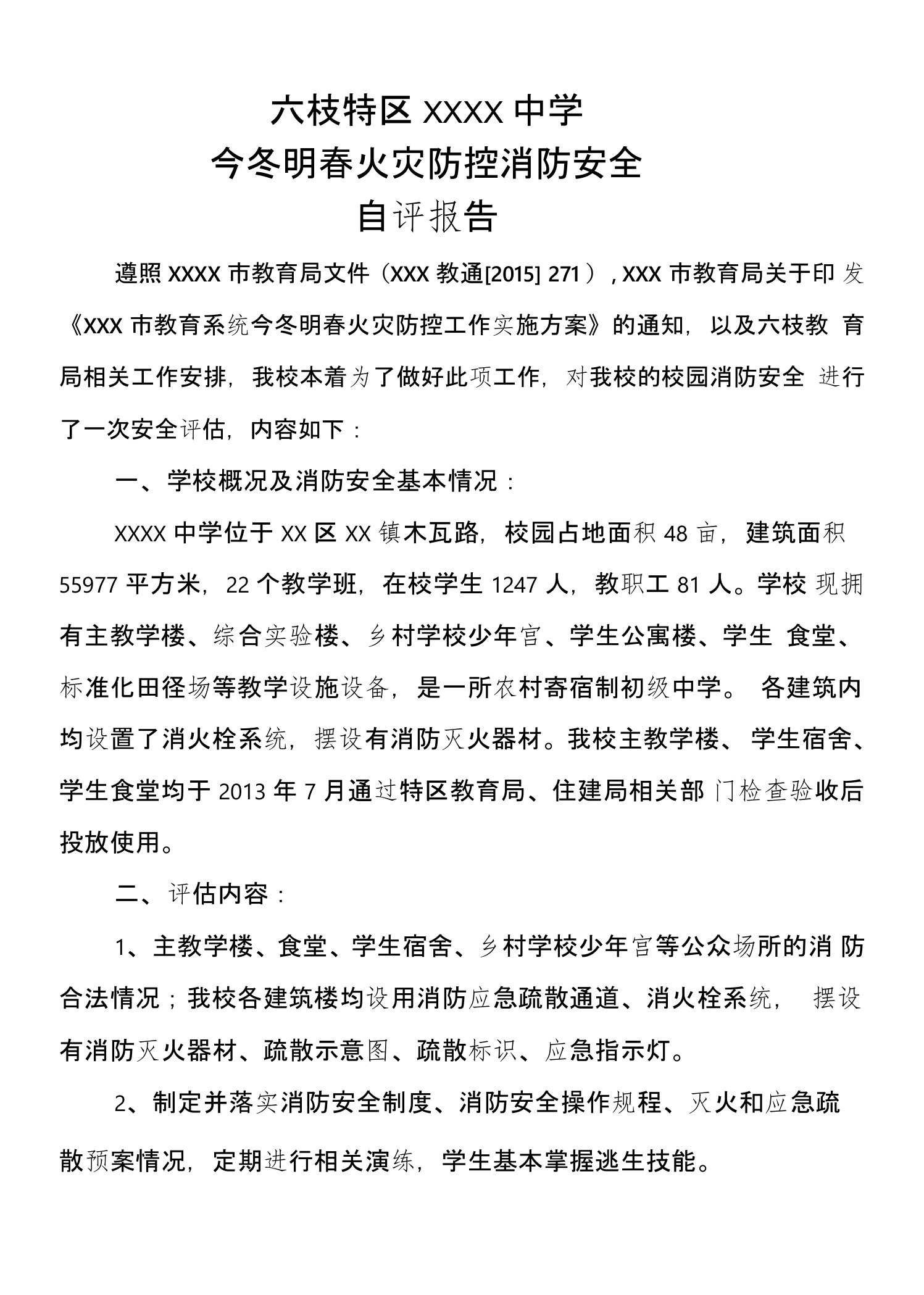 学校消防安全自评报告