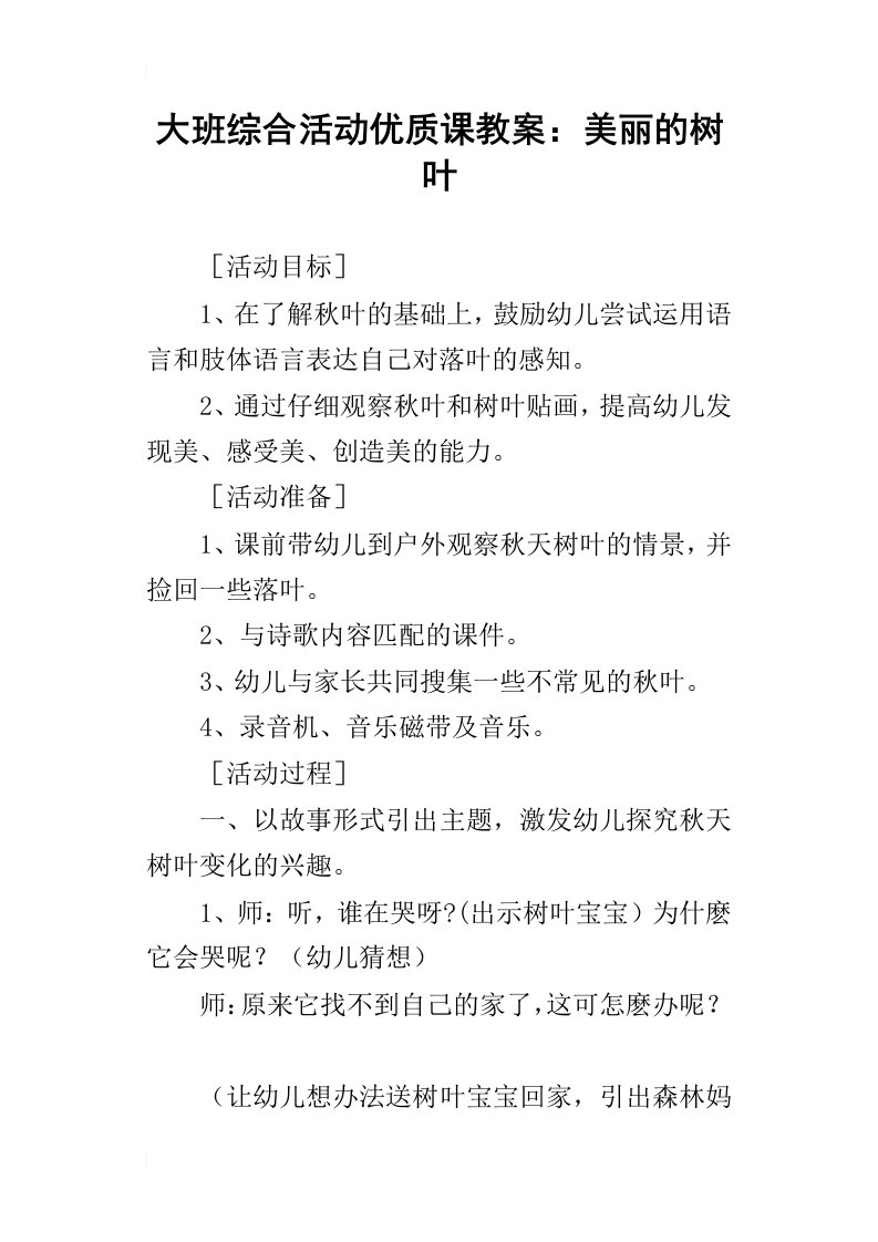 大班综合活动优质课教案：美丽的树叶