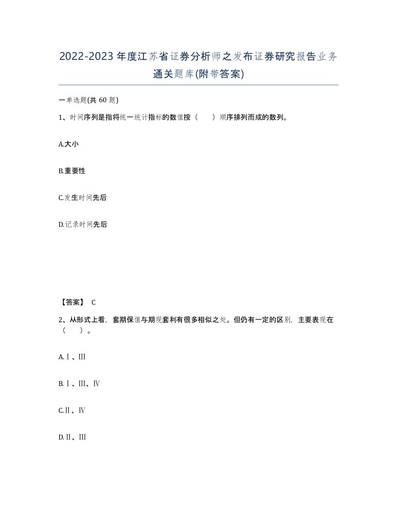 2022-2023年度江苏省证券分析师之发布证券研究报告业务通关题库附带答案