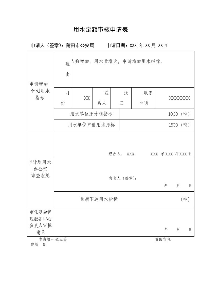 用水定额审核申请表