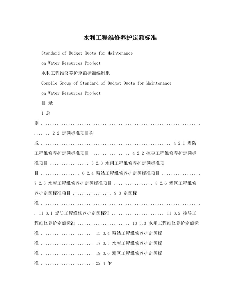 水利工程维修养护定额标准