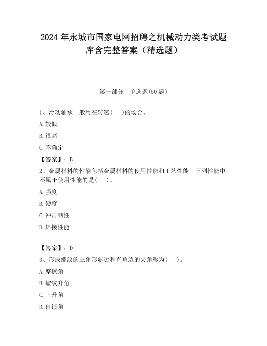 2024年永城市国家电网招聘之机械动力类考试题库含完整答案（精选题）