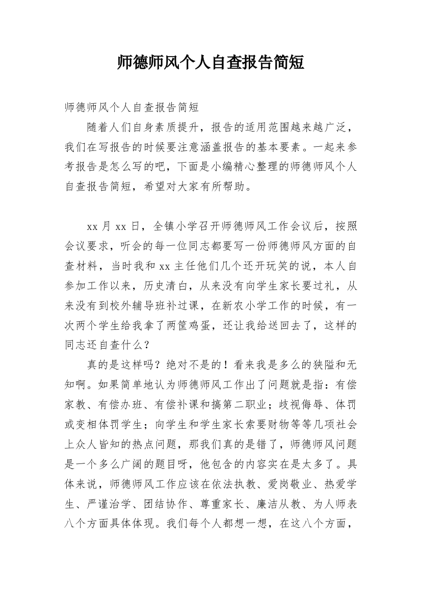 师德师风个人自查报告简短